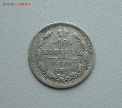10 копеек 1898 года. 28.06.20. - DSC01220.JPG