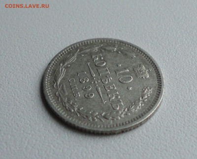 10 копеек 1899 года. 28.06.20. - DSC01236.JPG