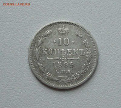 10 копеек 1899 года. 28.06.20. - DSC01232.JPG