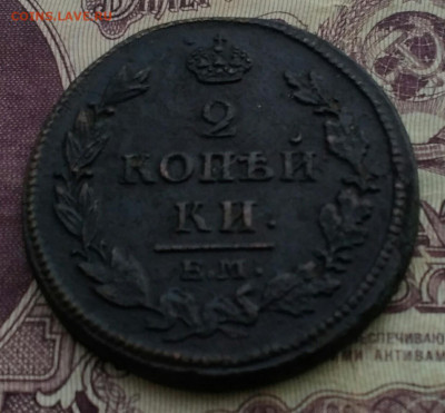 2 копейки ЕМ НМ 1813 - IMG_20200623_190657