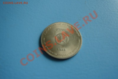 ИЗРАИЛЬ монеты (пополняемая) - DSC09672.JPG