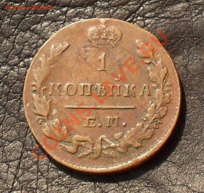 1 и 2 копейки 1829 года ЕМ - SDC17266.JPG