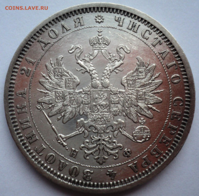 Рубль 1878 года.До 28.06 22-00 - DSC07089.JPG