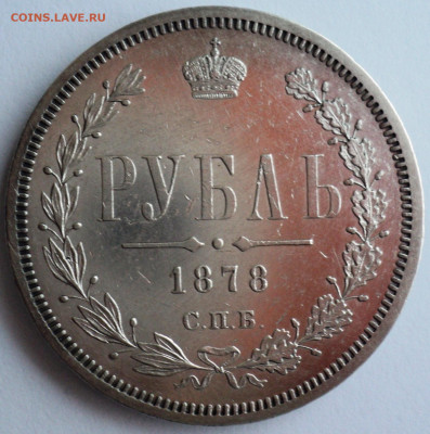 Рубль 1878 года.До 28.06 22-00 - DSC07087.JPG
