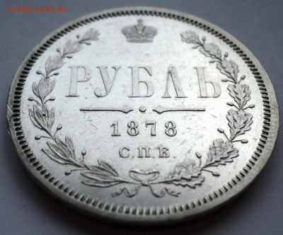 Рубль 1878 года.До 28.06 22-00 - DSC07092.JPG