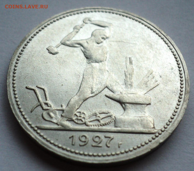 50 копеек 1927 года.До 28.06 22-00 - DSC07101.JPG