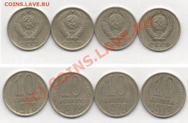 10 коп 1978г разновиды,оценка. - 10к 78г