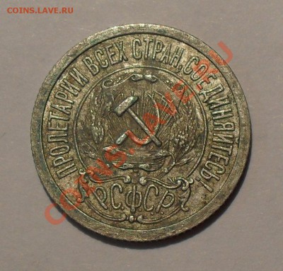 15 копеек 1921 года - SDC17250.JPG