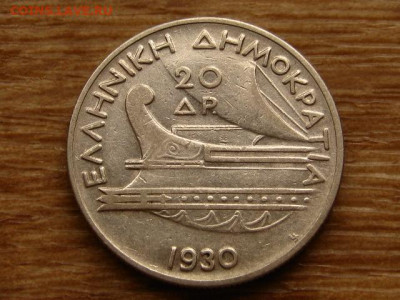 Греция 20 драхм 1930 до 26.06.20 в 22.00 М - IMG_7472.JPG