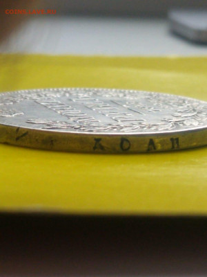 Рубль 1842г. 20.51г. на ликвидность - IMG-20200623-WA0024