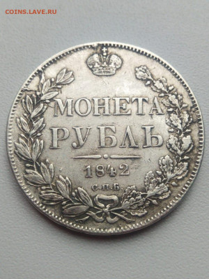 Рубль 1842г. 20.51г. на ликвидность - IMG-20200623-WA0022
