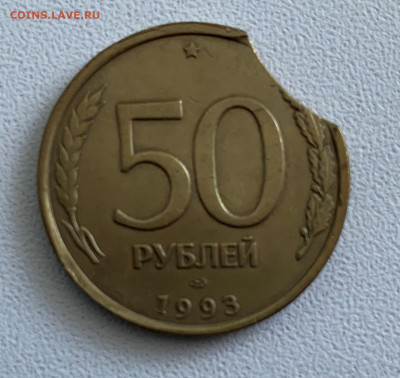 50 руб 1993 г. Выкус? - IMG_0115-1