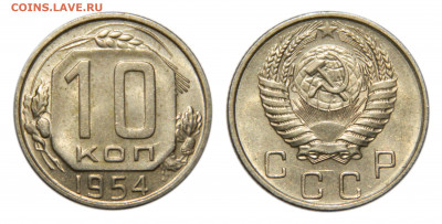 10 копеек 1954 Unc, до 29.06(Пн) 22.00мск - DSCN5806.JPG