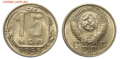 15 копеек 1955 Unc, до 29.06(Пн) 22.00мск - DSCN5847.JPG