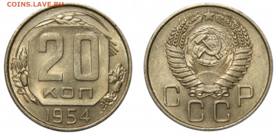 20 копеек 1954 Unc, до 29.06(Пн) 22.00мск - DSCN5856 kопировать