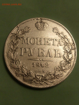 Рубль 1842г. 20.51г. на ликвидность - IMG-20200623-WA0057