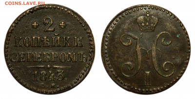 2 копейки серебром 1843 см, до 29.06(Пн) в 22.00мск - DSCN5888.JPG