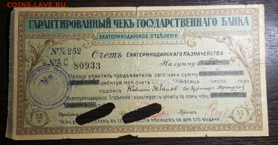 50 рублей 1918 Чек Екатеринодар с 200 до 29.06.20 в 22.00 - 20200622_024404