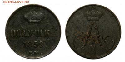 Полушка 1859 ем, "Короны большие"  до 29.06(Пн) в 22.00мск - DSCN6004.JPG