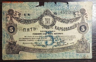5 карбованцев 1918 Житомир до 27.06.2020 в 22.00 - 20200624_010729
