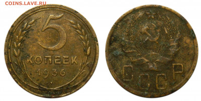 5 копеек 1936, до 29.06(Пн) в 22.00мск - DSCN6052.JPG