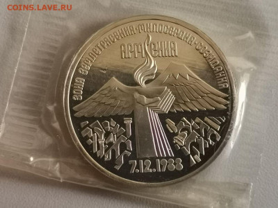3р 1989г Землетрясение в Армении пруф запайка, до 30.06 - С Армения-1