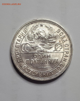 Полтинник 1925. Штемпельный блеск. До 27.06.2020 - a2KqK9y2A9c