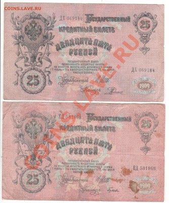 25 рублей 1909 г 2 шт. до  10.09.11 в 23.00мск - 009
