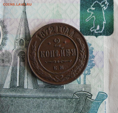 2 копейки 1872 ЕМ до 27.06.20г 22.00 МСК - 3