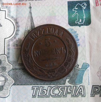 5 копеек 1877 СПБ до 27.06.20г 22.00 МСК - 1
