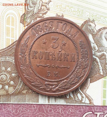 3 коп. 1869 ем красные на оценку. - IMG_20200624_091625
