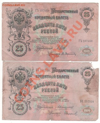 25 рублей 1909 г Коншин,Шипов до 10.09.11 в 23.00мск - 016