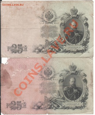 25 рублей 1909 г Коншин,Шипов до 10.09.11 в 23.00мск - 015