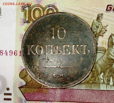 10 копеек 1836г. ем-фх. - IMG_20200623_173708