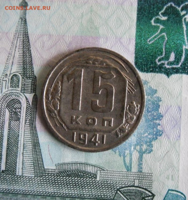 15 копеек 1941 года До 29.06.20г 22.00 МСК - 1