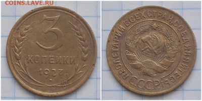 3 копейки 1927 до 29.06.2020 в 22:00м - шгпролрр