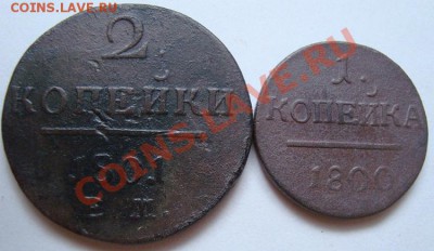 ----------КОПЕЙКА 1800г,2 КОПЕЙКИ 1801г---------до 10.09.11г - DSC05852.JPG