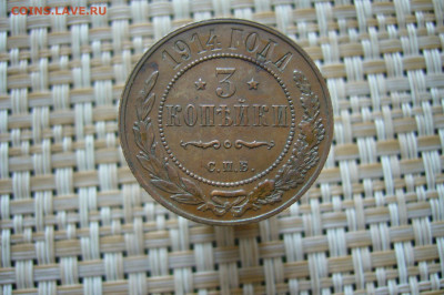 3 копейки 1914 - 28-06-20 - 23-10 мск - P2260134.JPG