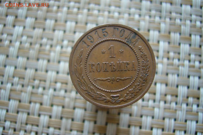 1 копейка 1915 - 28-06-20 - 23-10 мск - P2260207.JPG