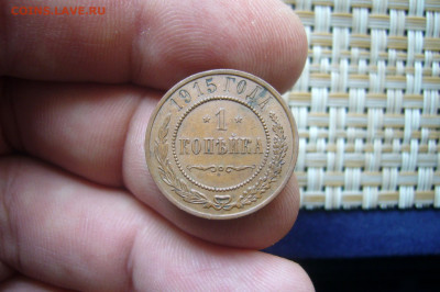 1 копейка 1915 - 28-06-20 - 23-10 мск - P2260212.JPG