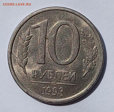 10 рублей 1993 раскол штемпеля, оценка - 1