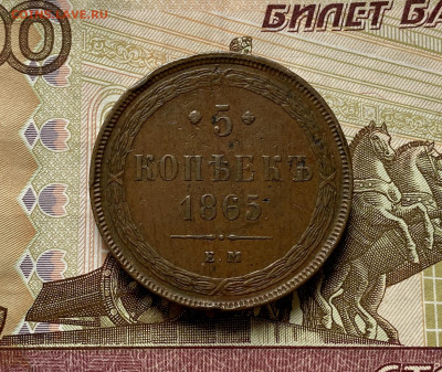 5 копеек, 1865 год - 55428043-5779-4C20-A8AC-11A5C965AB9D