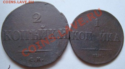 -----------1 и 2 КОПЕЙКИ 1835г-----------до 10.09.11г - DSC05854.JPG