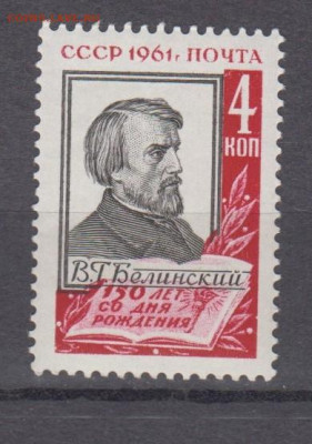 СССР 1961 1м Белинский  (разновидность ) до 28 06 - 1000