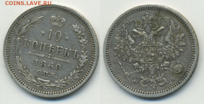 10 копеек 1860 ФБ - 10k1860FB