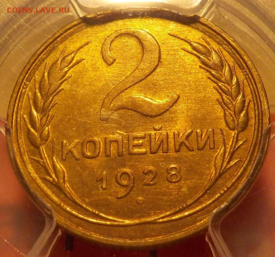 2 копейки 1928 PCGS-MS65 до 28.06.20-22:00 мск - DSCN0318.JPG