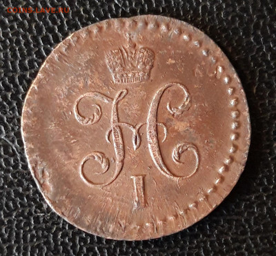 2 копейки серебром 1845г СМ Оценка. - 20200624_155933