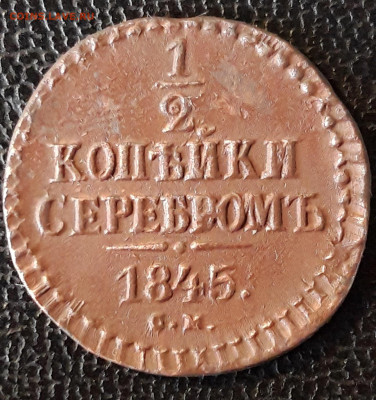 2 копейки серебром 1845г СМ Оценка. - 20200624_160041