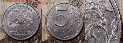 5 р 1998 СПМД шт.3 ОЧ.РЕДКАЯ ОСТ.ШТ.БЛЕСК 27.06.2020 в 22:00 - 007