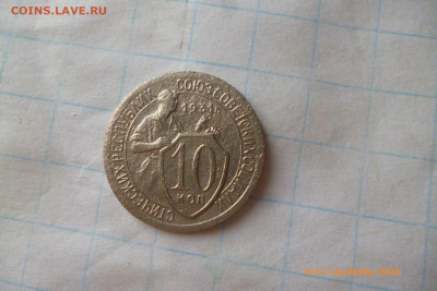 10коп 1931г - P1080956 (Large).JPG